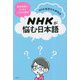 NHKが悩む日本語―放送現場でよくあることばの疑問 [単行本]