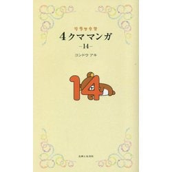 リラックマ4クママンガ〈14〉 [単行本]