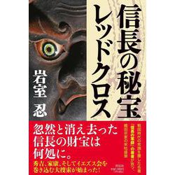 信長の秘宝レッドクロス [単行本]
