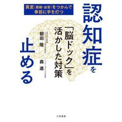 認知症を止める「脳ドック」を活かした対策―異変(萎縮・血管)をつかんで事前に手を打つ [単行本]