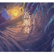 高瀬舟(乙女の本棚) [単行本]