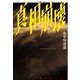 真相崩壊(論創ノベルス) [単行本]