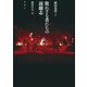 敗れざる者たちの演劇志 [単行本]