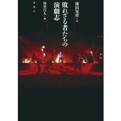 敗れざる者たちの演劇志 [単行本]