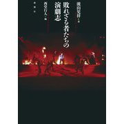 敗れざる者たちの演劇志 [単行本]