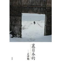 裏日本的―くらい・つらい・おもい・みたい [単行本]