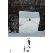 裏日本的―くらい・つらい・おもい・みたい [単行本]