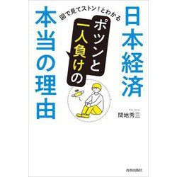 日本経済 ポツンと一人負けの本当の理由 [単行本]