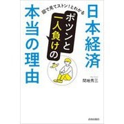 日本経済 ポツンと一人負けの本当の理由 [単行本]