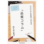 エンジニアを目指す人のための品質コラム(Parade Books) [単行本]