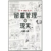 留置管理概説 留置管理の現実 [単行本]