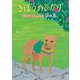 きぼうのひかり―災害救助犬になった夢之丞 [絵本]