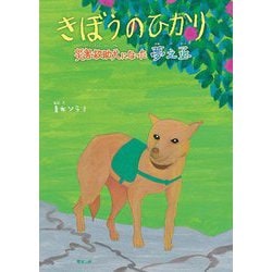 きぼうのひかり―災害救助犬になった夢之丞 [絵本]