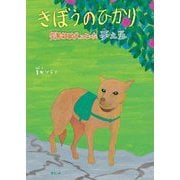 きぼうのひかり―災害救助犬になった夢之丞 [絵本]
