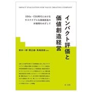 インパクト評価と価値創造経営―SDGs・ESG時代におけるサステナブルな価値創造の好循環をめざして [単行本]