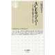 ACEサバイバー―子ども期の逆境に苦しむ人々(ちくま新書) [新書]