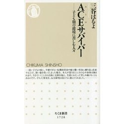 ACEサバイバー―子ども期の逆境に苦しむ人々(ちくま新書) [新書]