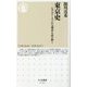 東京史―七つのテーマで巨大都市を読み解く(ちくま新書) [新書]