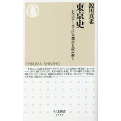 東京史―七つのテーマで巨大都市を読み解く(ちくま新書) [新書]