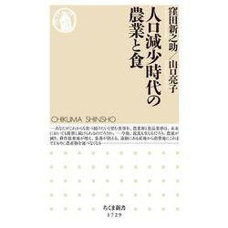 人口減少時代の農業と食(ちくま新書) [新書]