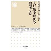 人口減少時代の農業と食(ちくま新書) [新書]