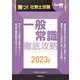 勝つ！社労士受験　一般常識　徹底攻略2023年版 [単行本]