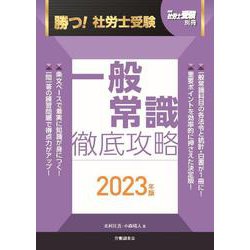勝つ！社労士受験　一般常識　徹底攻略2023年版 [単行本]