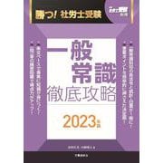 勝つ！社労士受験　一般常識　徹底攻略2023年版 [単行本]