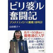 ビリ婆ル奮闘記プラチナエイジで(慶應)金時計 [単行本]