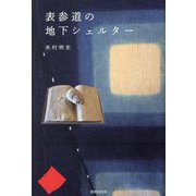表参道の地下シェルター [単行本]