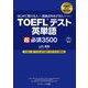 TOEFLテスト英単語超必須3500―はじめて受ける人から高得点をめざす人のための [単行本]