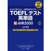 TOEFLテスト英単語超必須3500―はじめて受ける人から高得点をめざす人のための [単行本]