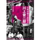 伝統演劇の破壊者 川上音二郎 [単行本]