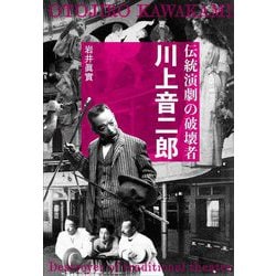 伝統演劇の破壊者 川上音二郎 [単行本]