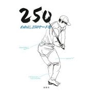 われに、250ヤードを [単行本]