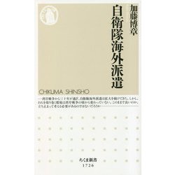 自衛隊海外派遣(ちくま新書) [新書]