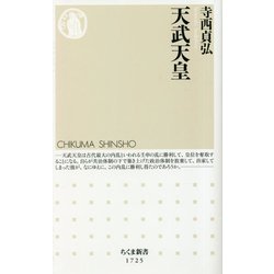 天武天皇(ちくま新書) [新書]