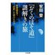『おくのほそ道』謎解きの旅―身体感覚で「芭蕉」を読みなおす(ちくま文庫) [文庫]