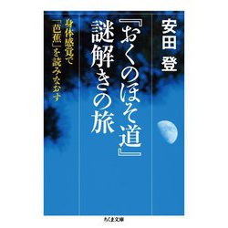 ヨドバシ.com - 『おくのほそ道』謎解きの旅―身体感覚で「芭蕉」を読み