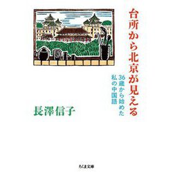 台所から北京が見える―36歳から始めた私の中国語(ちくま文庫) [文庫]