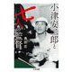 小津安二郎と七人の監督(ちくま文庫) [文庫]