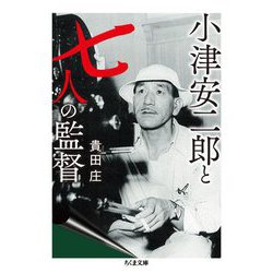 小津安二郎と七人の監督(ちくま文庫) [文庫]