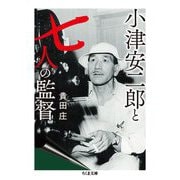 小津安二郎と七人の監督(ちくま文庫) [文庫]