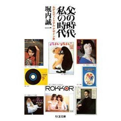 父の時代・私の時代―わがエディトリアル・デザイン史(ちくま文庫) [文庫]