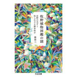 牧野植物図鑑の謎―在野の天才と知られざる競争相手(ちくま文庫) [文庫]