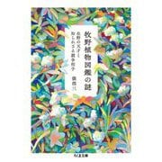 牧野植物図鑑の謎―在野の天才と知られざる競争相手(ちくま文庫) [文庫]