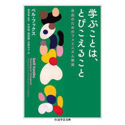 学ぶことは、とびこえること―自由のためのフェミニズム教育(ちくま学芸文庫) [文庫]