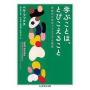 学ぶことは、とびこえること―自由のためのフェミニズム教育(ちくま学芸文庫) [文庫]