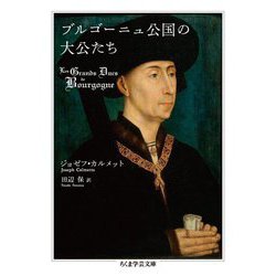 ブルゴーニュ公国の大公たち(ちくま学芸文庫) [文庫]