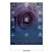 三島由紀夫 薔薇のバロキスム(ちくま学芸文庫) [文庫]